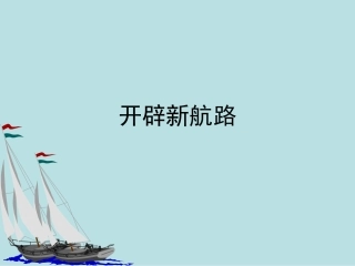 历史②必修25《开辟新航路》PPT课件