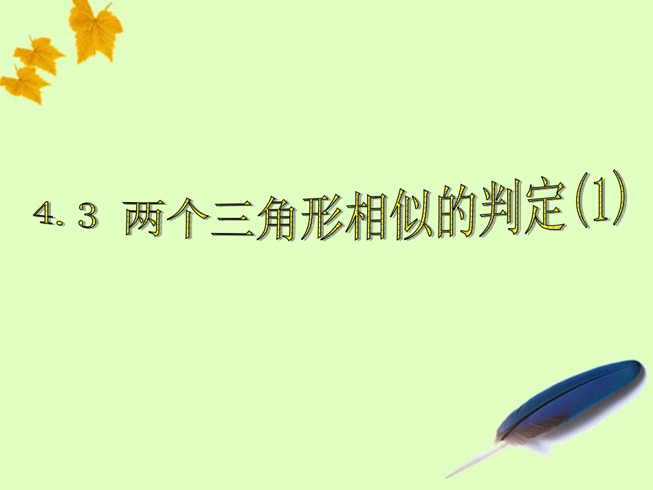两个三角形相似的判定课件九上_第1页