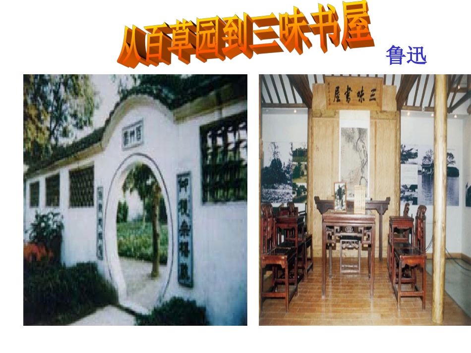 七年级语文从百草园到三味书屋_第1页