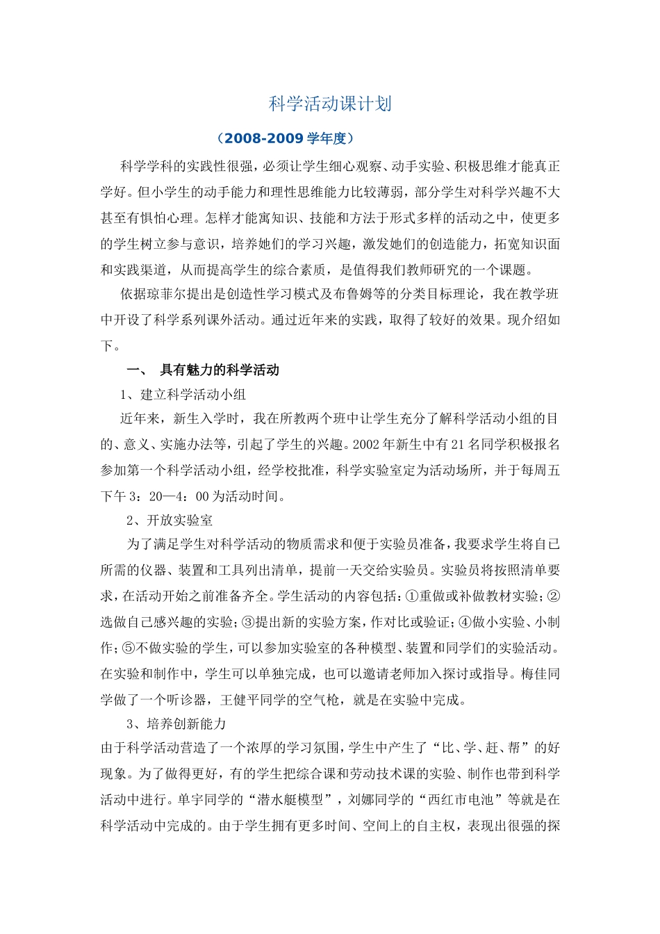 科学活动课计划_第1页