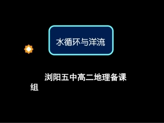 水循环和洋流(课件)
