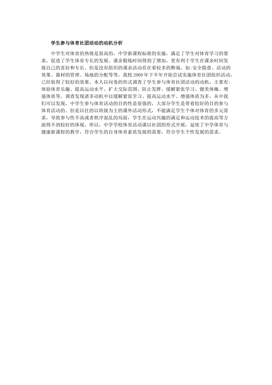 学生参与体育社团活动的动机分析_第1页