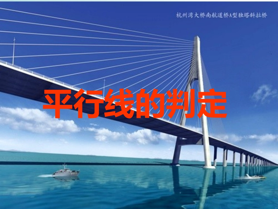 《平行线的判定》参考课件2_第1页