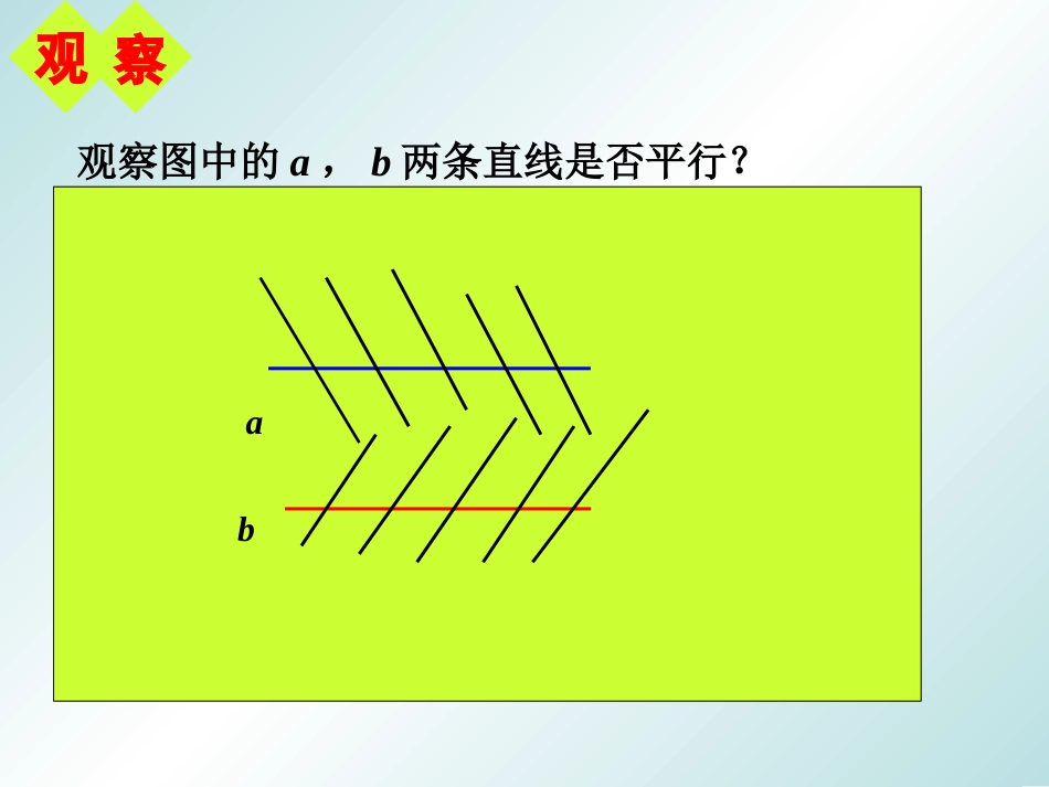 《平行线的判定》参考课件2_第2页