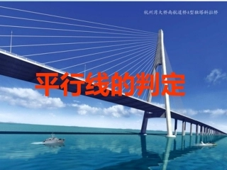 《平行线的判定》参考课件2