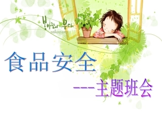 食品安全班会课件(1)