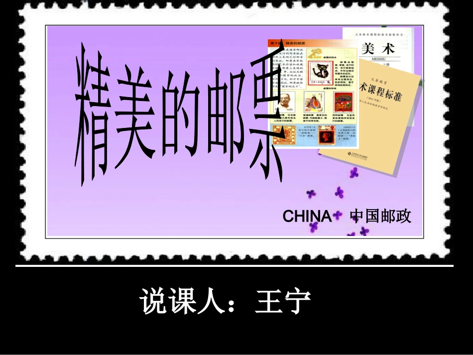 精美的邮票说课课件_第1页