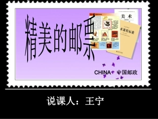 精美的邮票说课课件