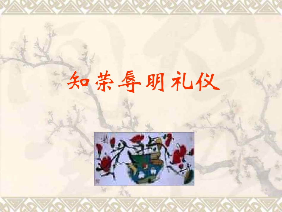 讲礼仪_知荣辱_促成长_第1页