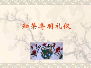 讲礼仪_知荣辱_促成长