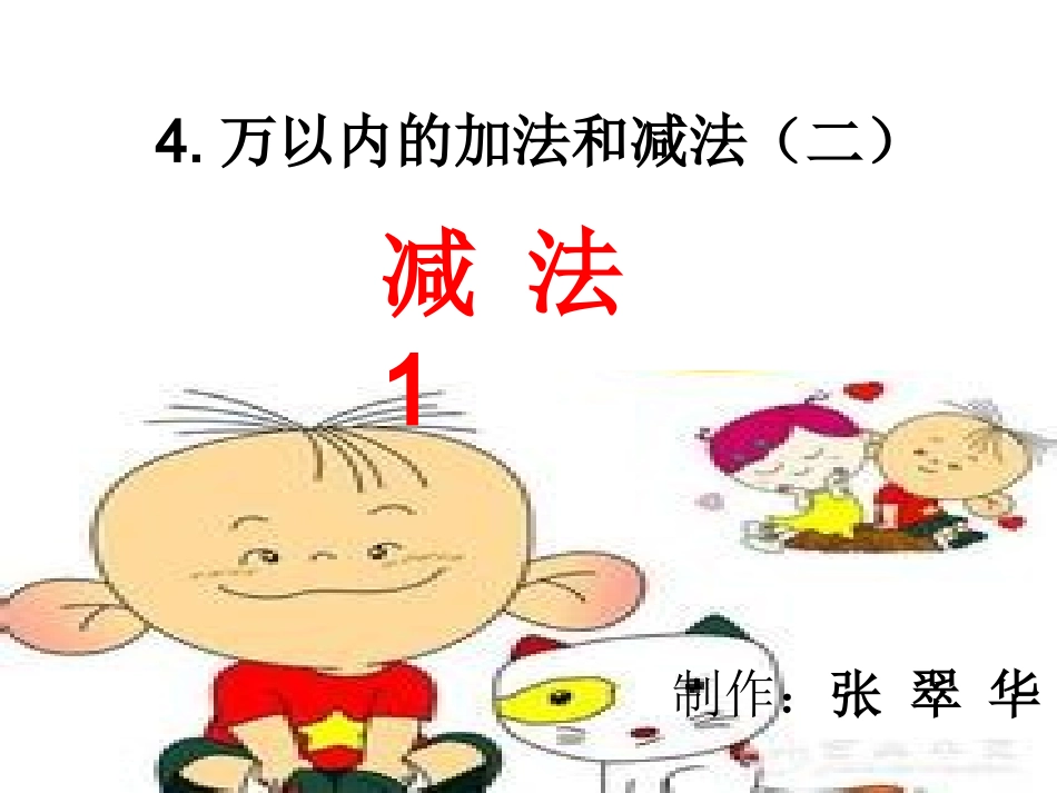 三位数笔算减法课件_第1页