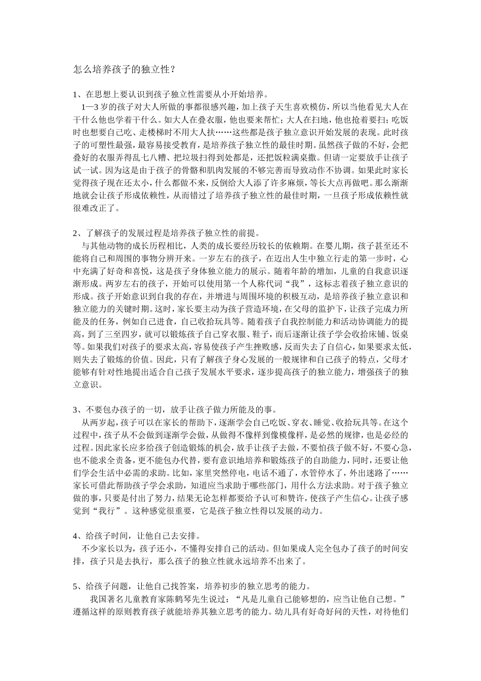 怎么培养孩子的独立性_第1页