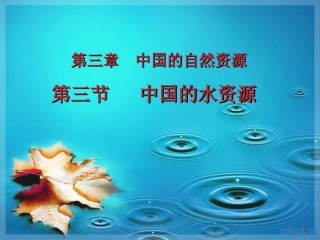 中国的水资源8[1]