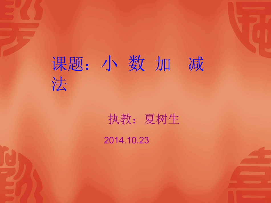 五年级数学上册小数加减法_第1页