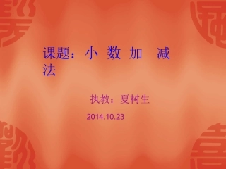 五年级数学上册小数加减法