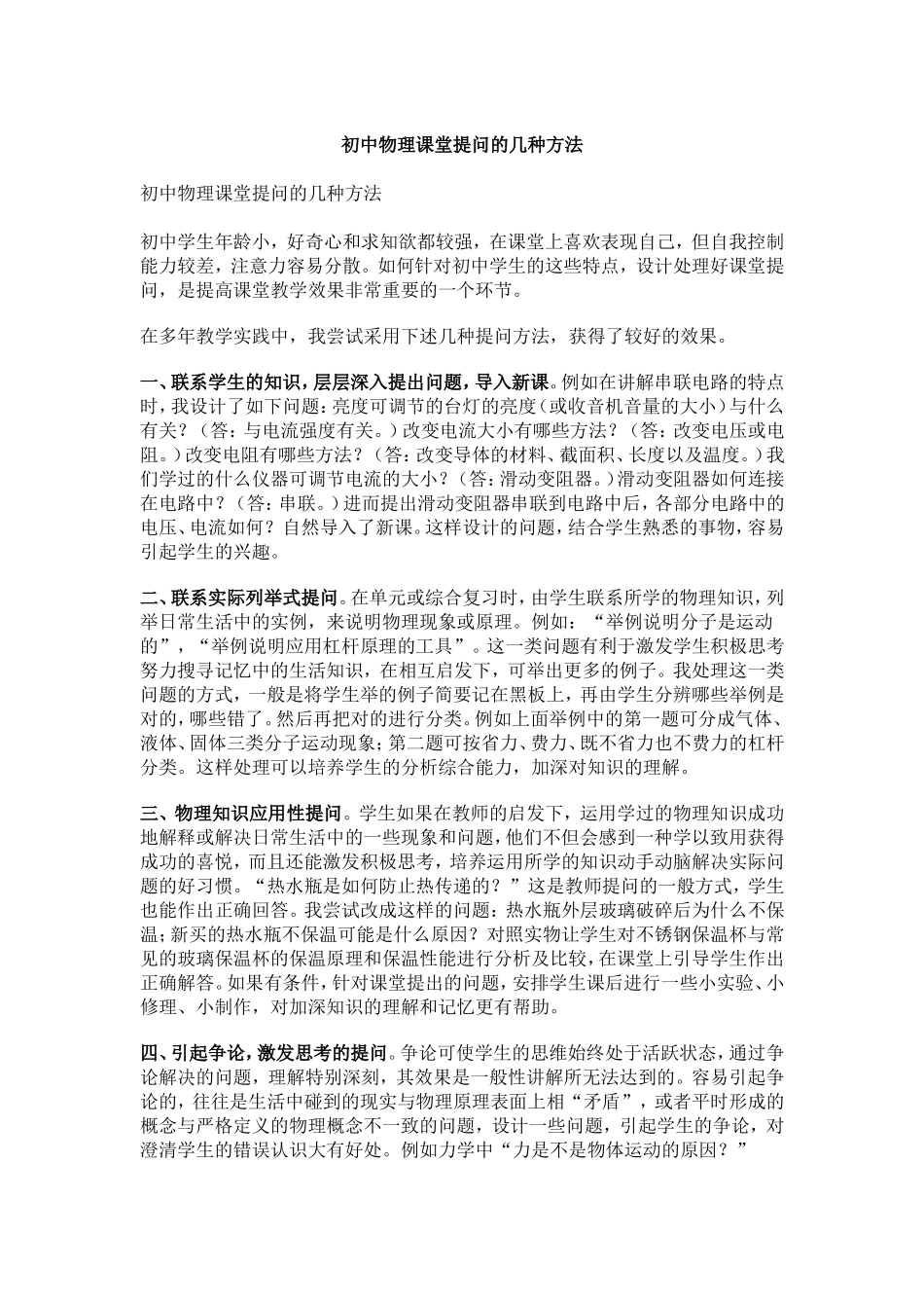 初中物理课堂提问的几种方法_第1页
