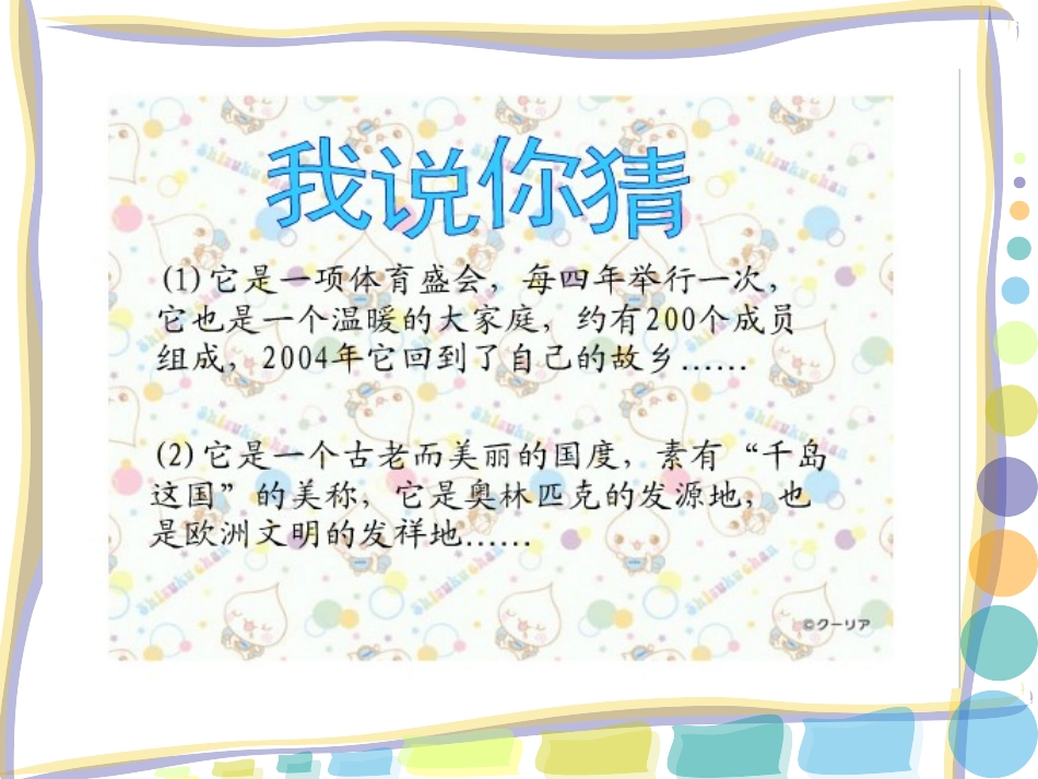 人教版六年级社会与品德第九课《奥林匹克的故乡》_第2页