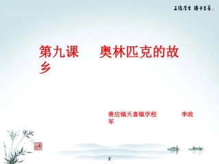 人教版六年级社会与品德第九课《奥林匹克的故乡》
