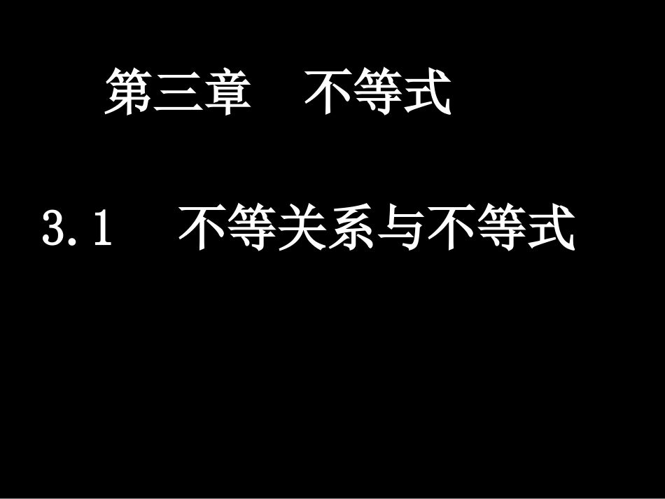 不等关系和不等式课时_第1页