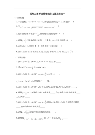 锐角三角形函数精选练习题及答案一