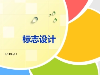 人教版七年级美术标志设计