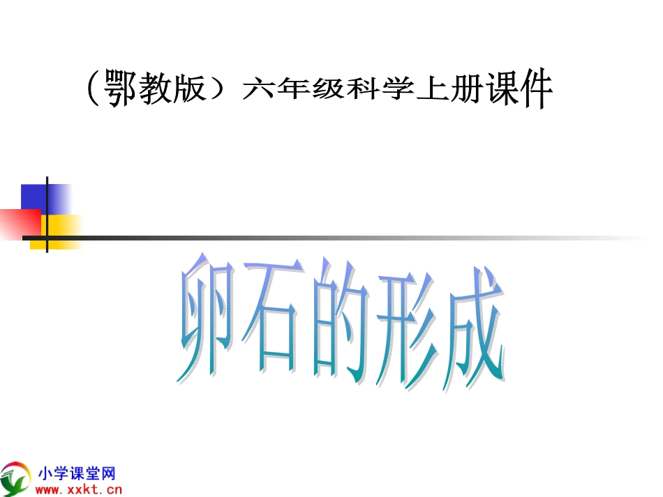 卵石的形成PPT_第1页
