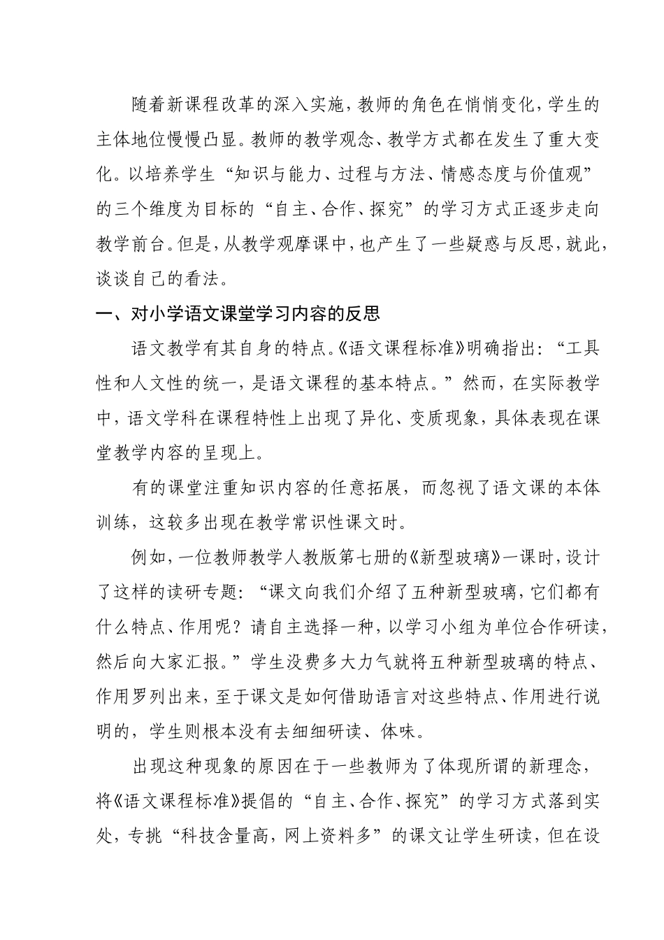 小学语文课堂教学反思--课堂改实践_第2页