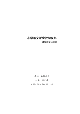 小学语文课堂教学反思--课堂改实践
