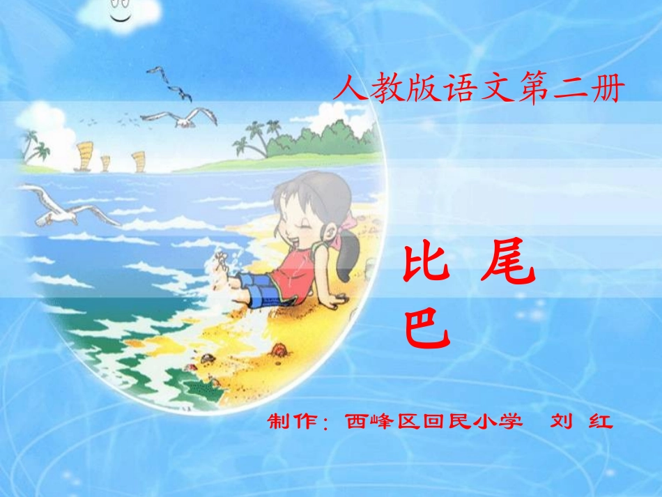 比尾巴课件(新课标人教版一年级下册语文课件)2_第1页