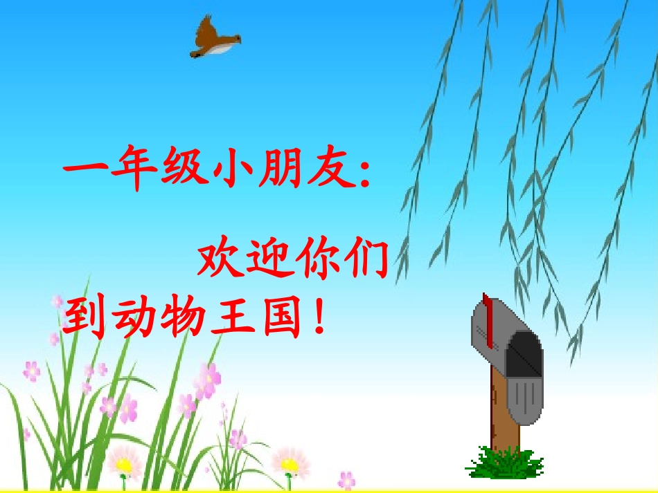 比尾巴课件(新课标人教版一年级下册语文课件)2_第2页