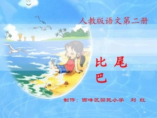 比尾巴课件(新课标人教版一年级下册语文课件)2