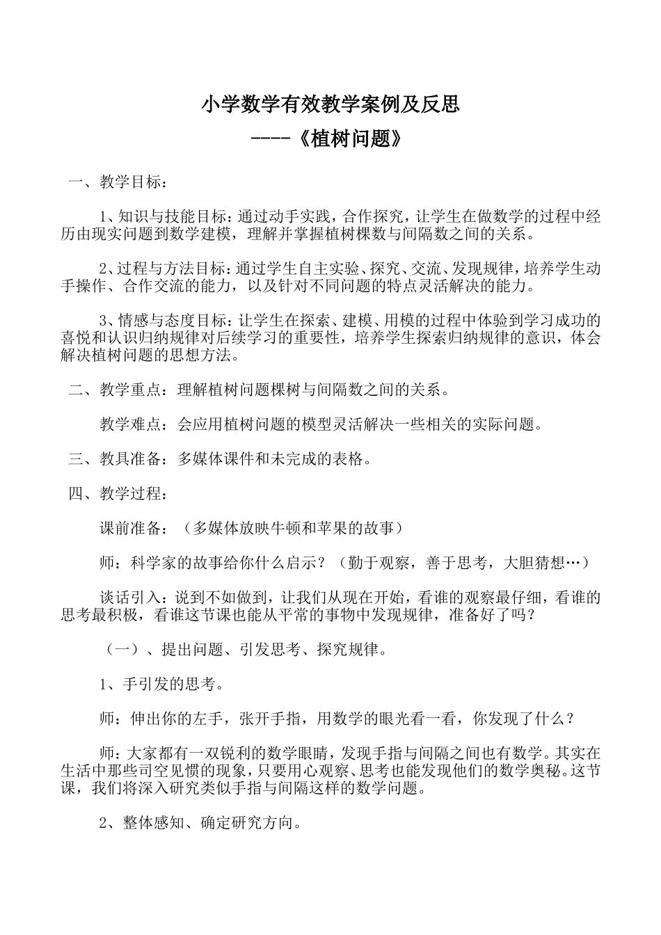 小学数学有效教学案例及反思_第1页