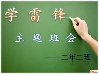 学雷锋主题班会PPT演示文稿