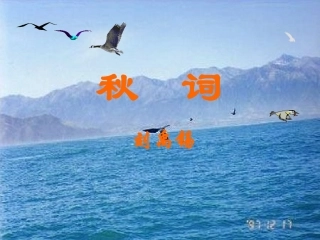《秋词》课件