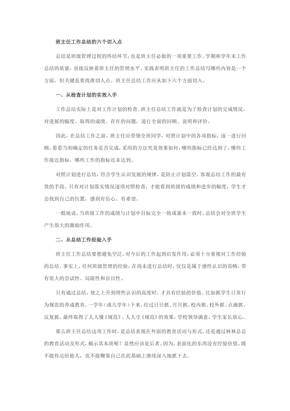 班主任工作总结的六个切入点_第1页