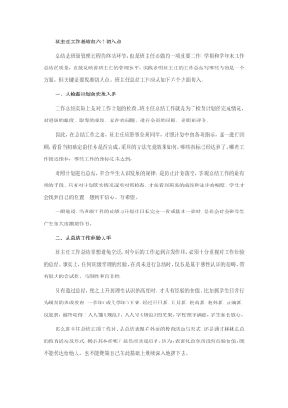 班主任工作总结的六个切入点