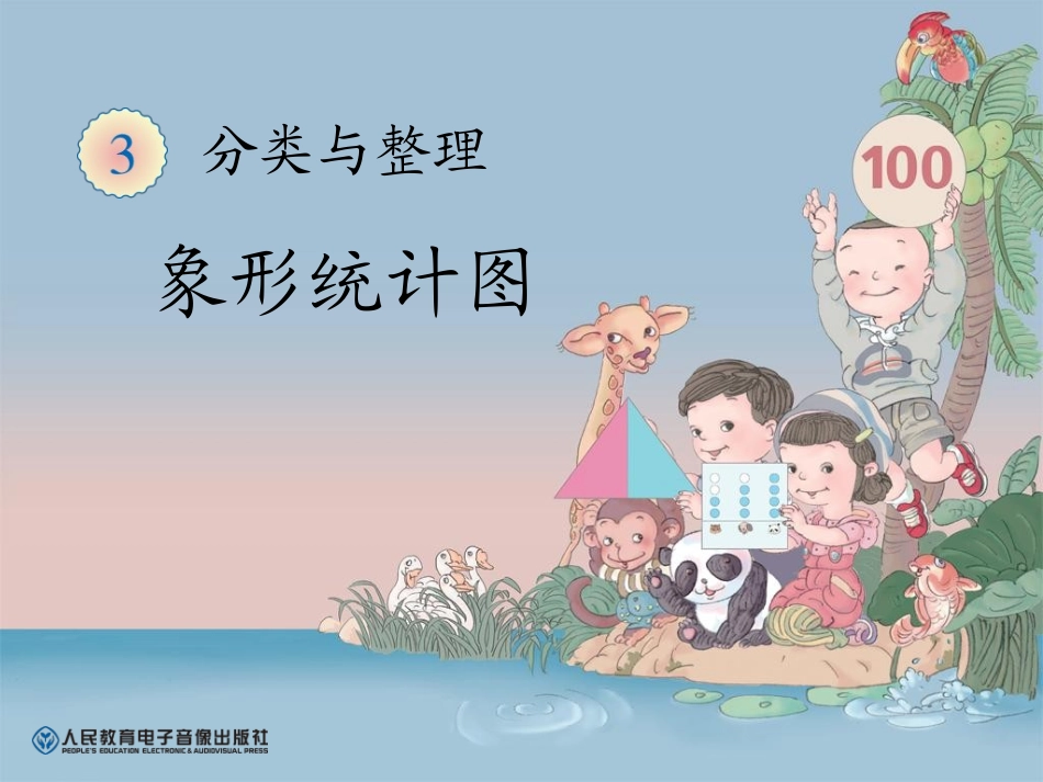 2013春新人教版一年级下册数学课件第三单元分类与整理_第2页