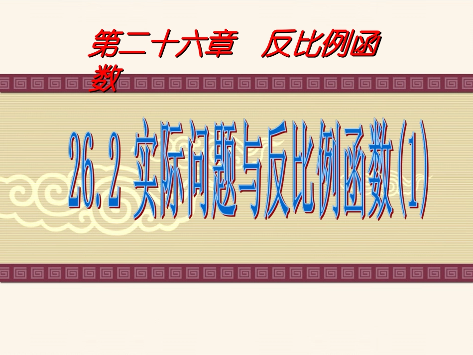 实际问题与反比例函数 (2)_第1页