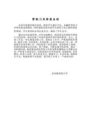 管制刀具排查总结