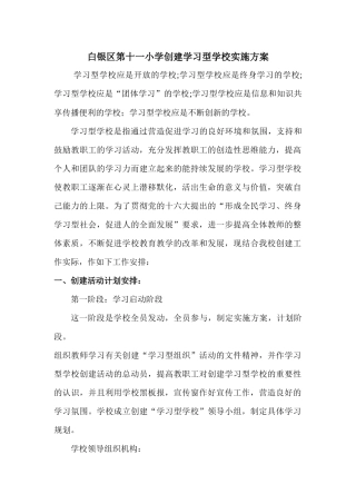 白银区第十一小学创建学习型学校实施方案