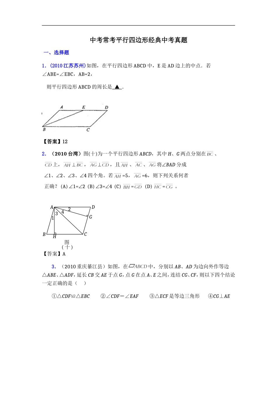 中考常考平行四边形经典中考真题_第1页