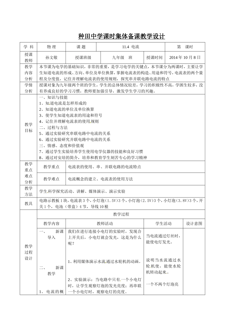 北师大版九年级物理教学设计114电流_第1页