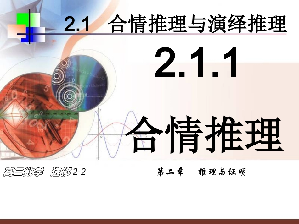 合情推理一课件_第1页