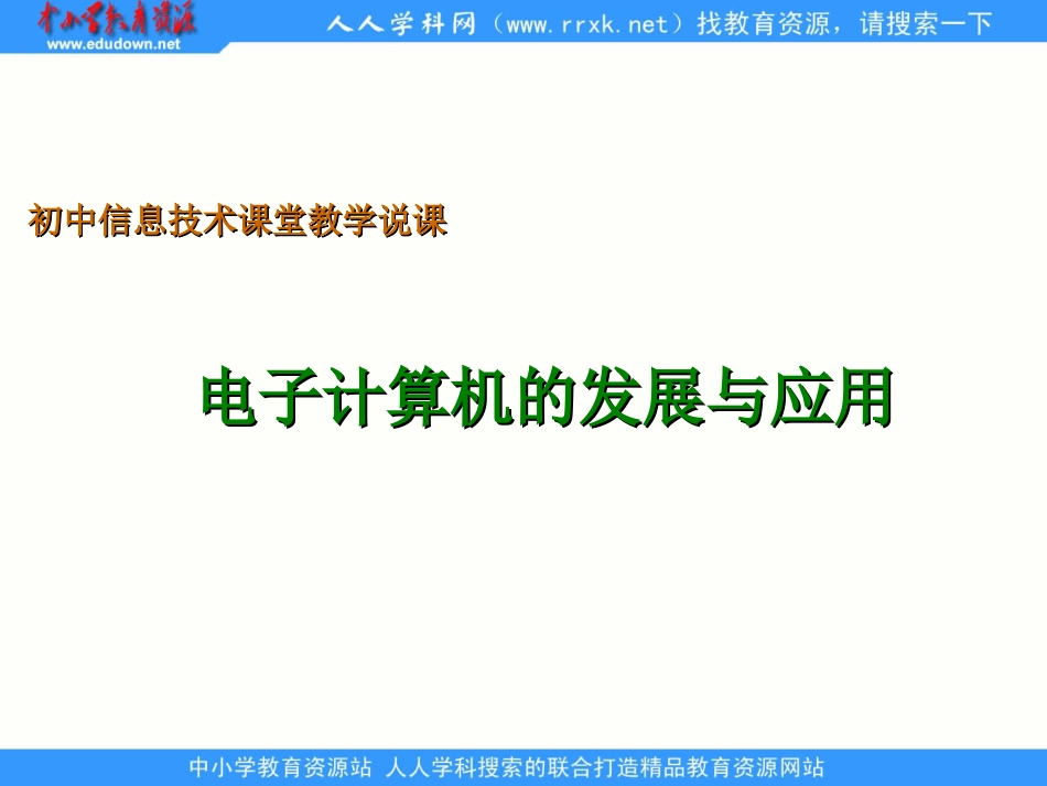 《电子计算机的发展与应用》_第1页