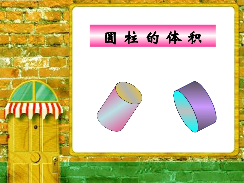 人教版小学数学六年级下册12册《圆柱的体积》教学课件_第1页