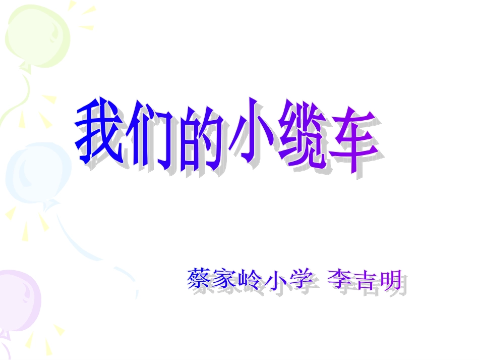 我们的小缆车_第1页