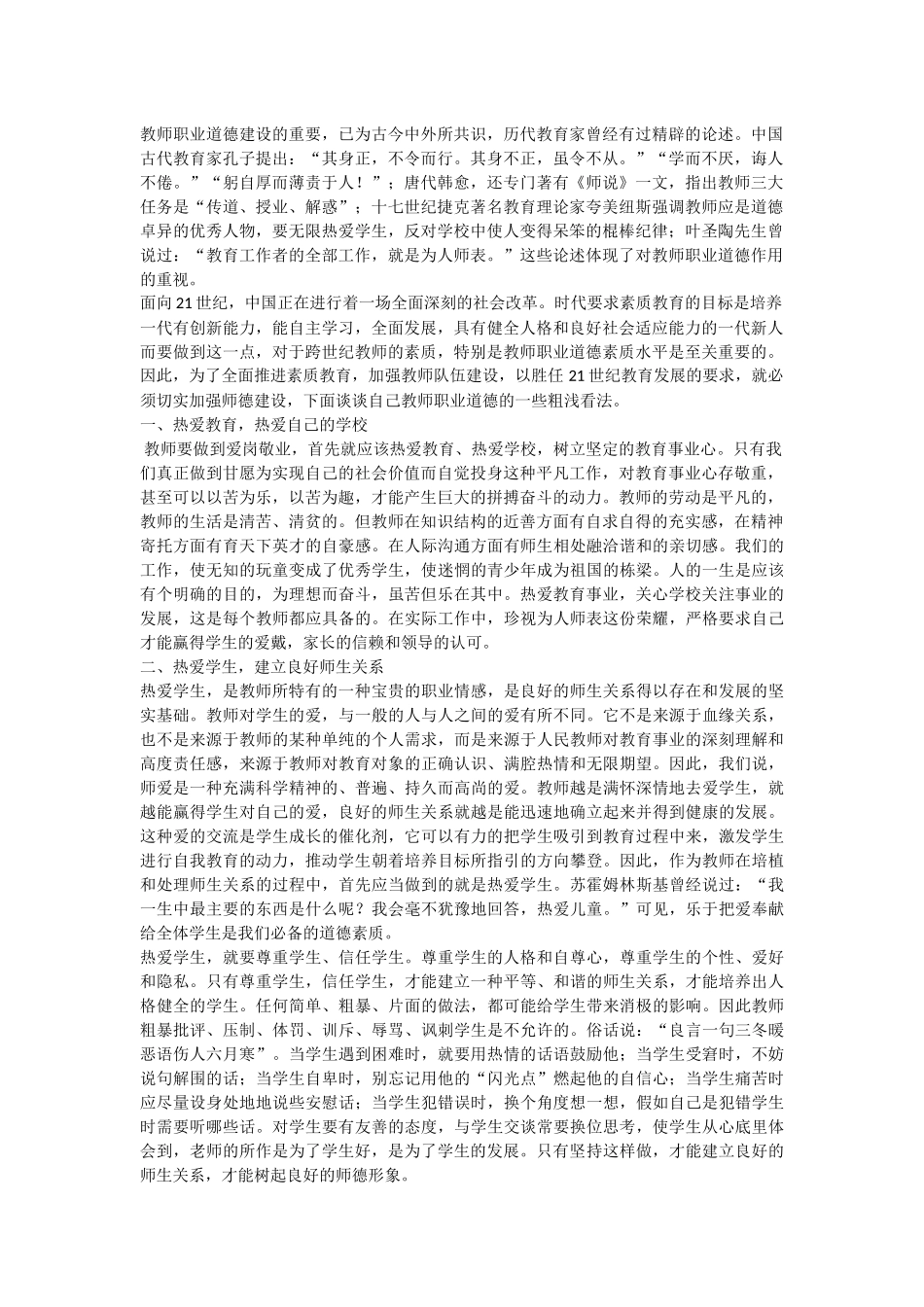 教师职业道德建设的重要_第1页
