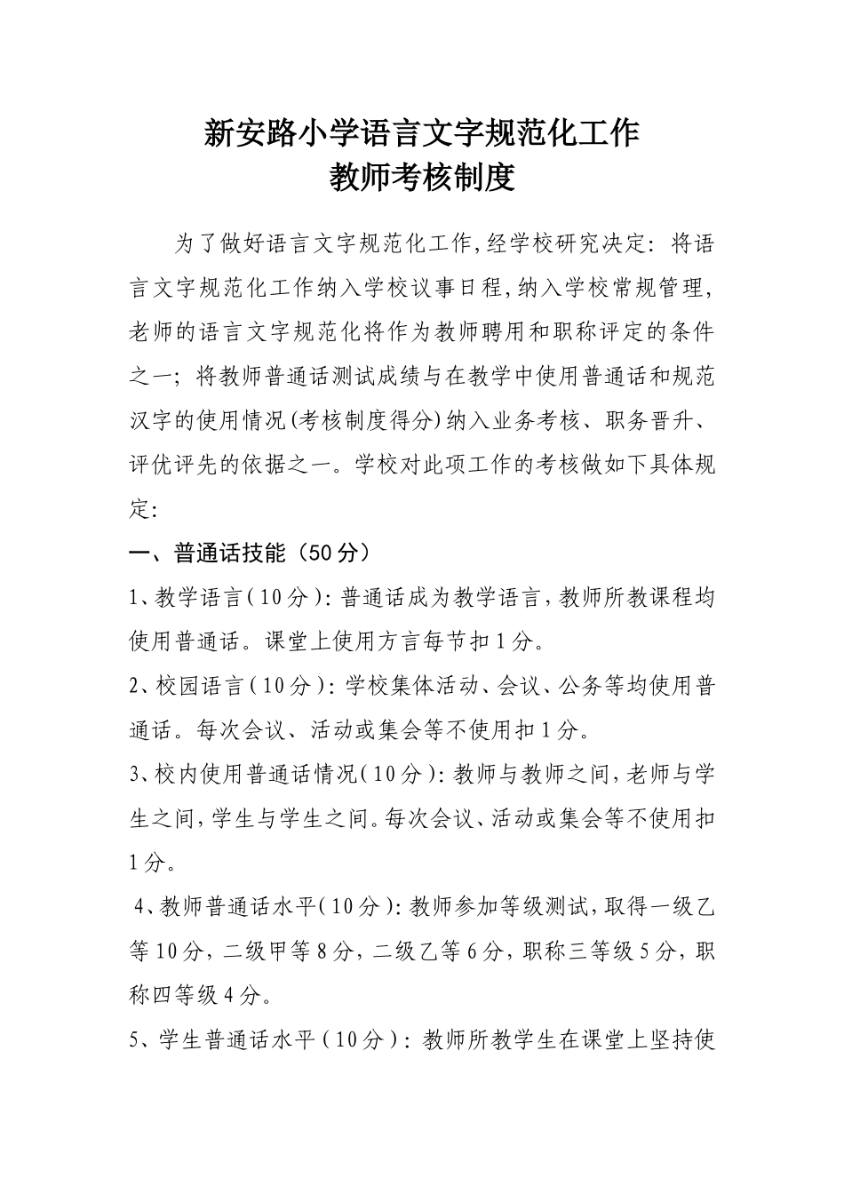 语言文字规范化工作教师考核制度_第1页