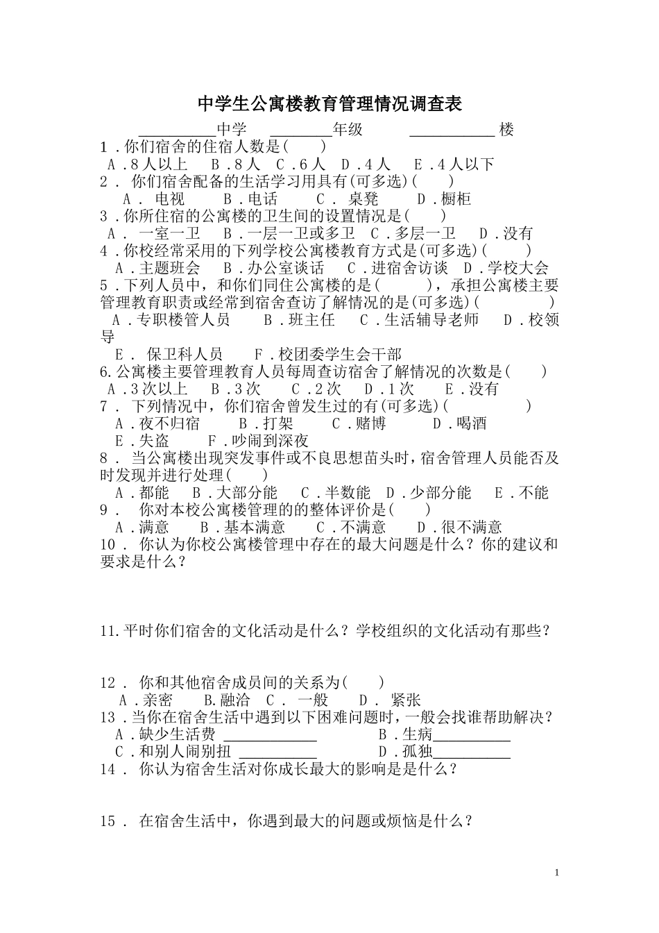 公寓楼教育管理情况调查表A_第1页