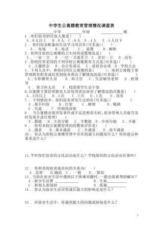 公寓楼教育管理情况调查表A